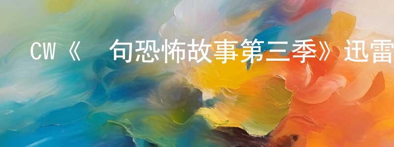 曾慶財發布CW《兩句恐怖故事第三季》迅雷下載/在線觀看/百度云-靈異/驚悚-美劇天堂